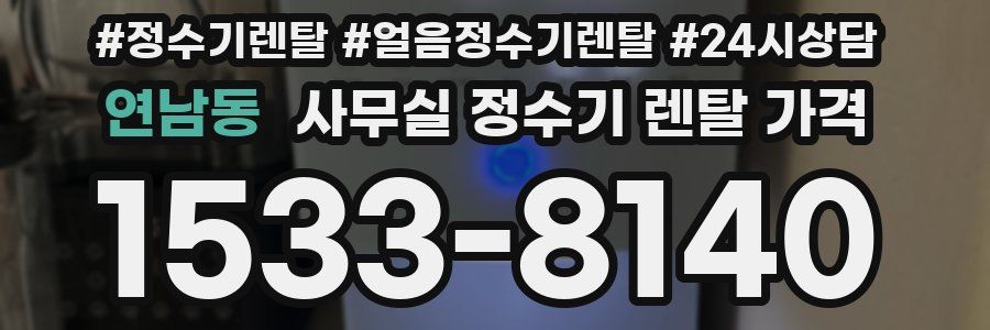 연남동 사무실 정수기 렌탈 가격