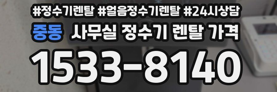 중동 사무실 정수기 렌탈 가격