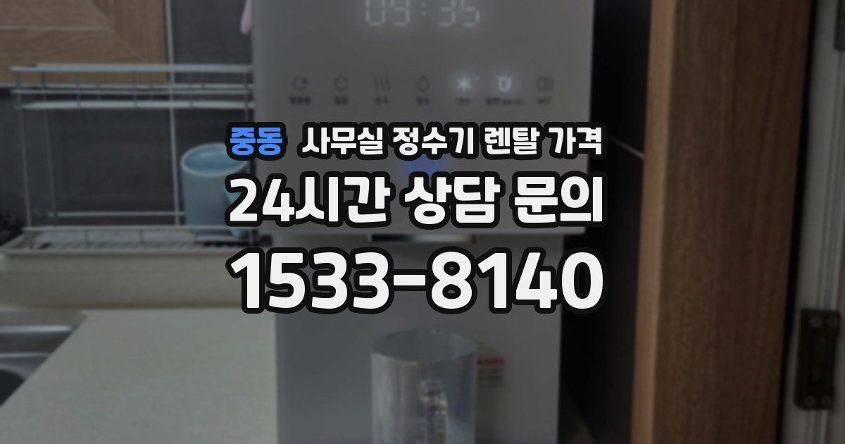 중동 사무실 정수기 렌탈 가격