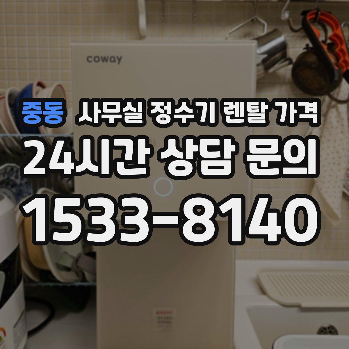 중동 사무실 정수기 렌탈 가격