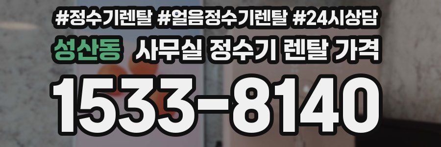 성산동 사무실 정수기 렌탈 가격