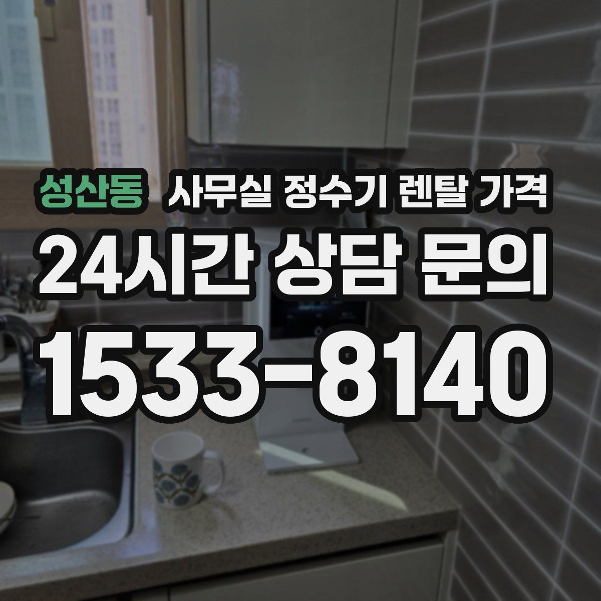 성산동 사무실 정수기 렌탈 가격