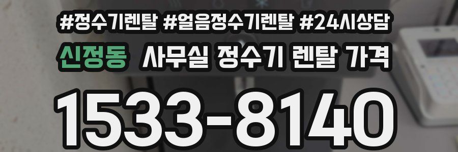 신정동 사무실 정수기 렌탈 가격