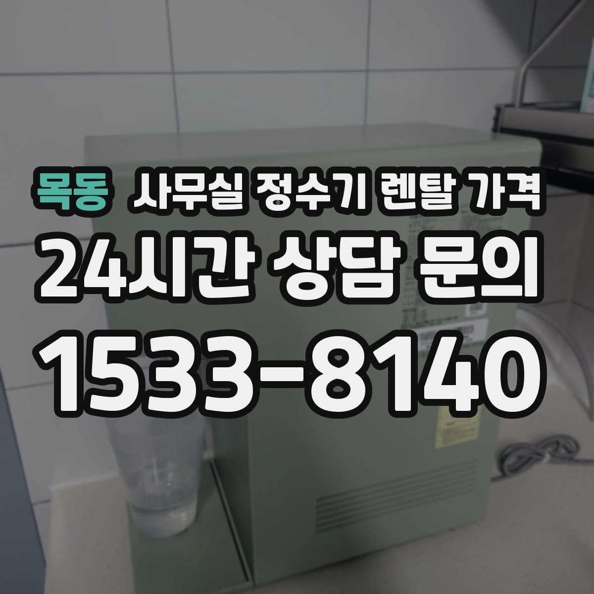 목동 사무실 정수기 렌탈 가격