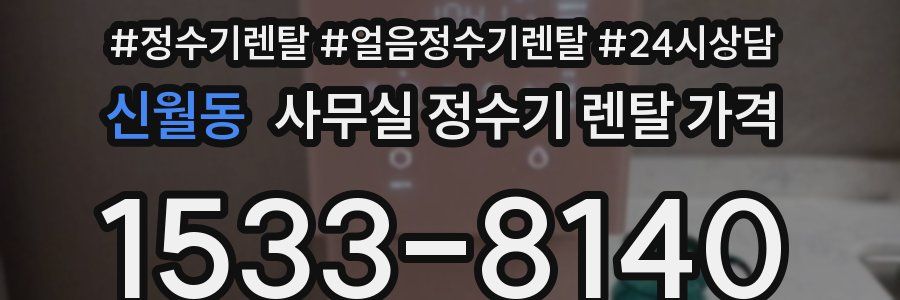 신월동 사무실 정수기 렌탈 가격