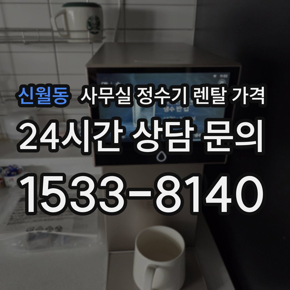 신월동 사무실 정수기 렌탈 가격