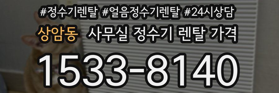 상암동 사무실 정수기 렌탈 가격