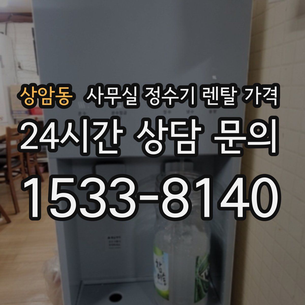 상암동 사무실 정수기 렌탈 가격