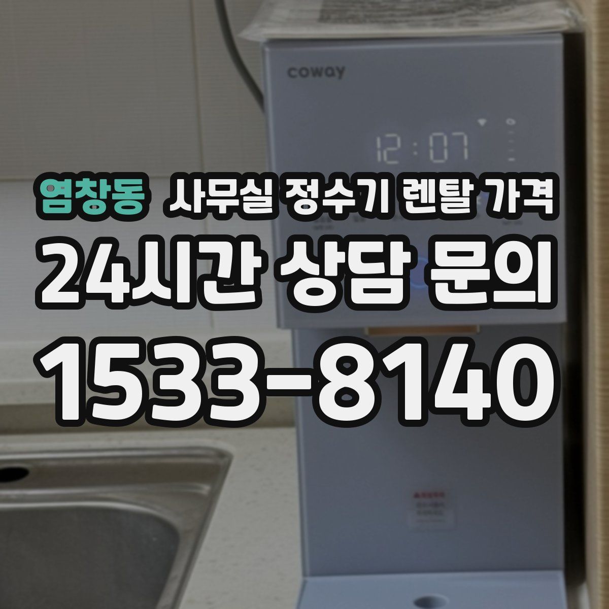 염창동 사무실 정수기 렌탈 가격