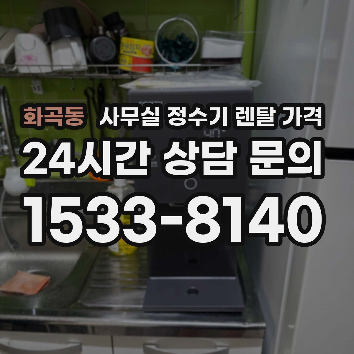 화곡동 사무실 정수기 렌탈 가격