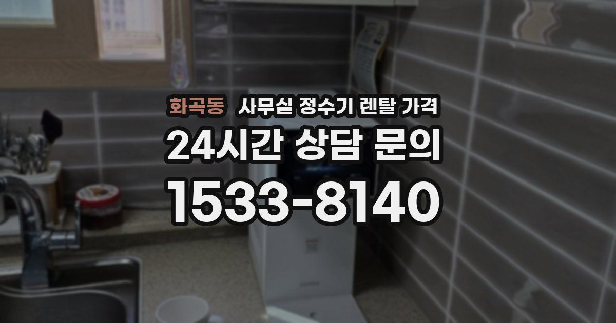 화곡동 사무실 정수기 렌탈 가격