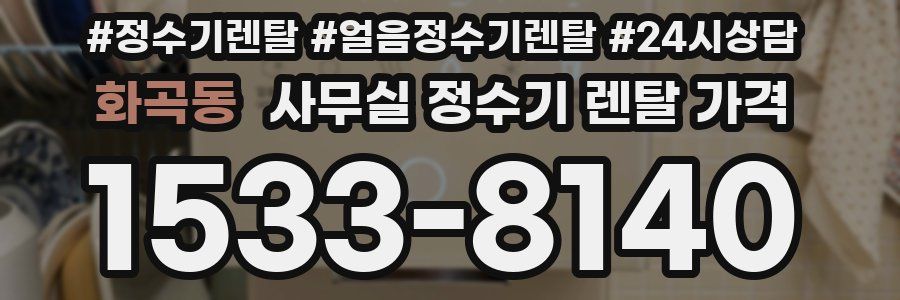 화곡동 사무실 정수기 렌탈 가격