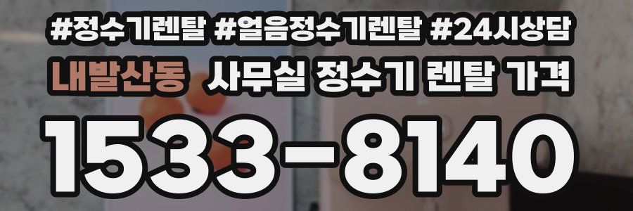 내발산동 사무실 정수기 렌탈 가격