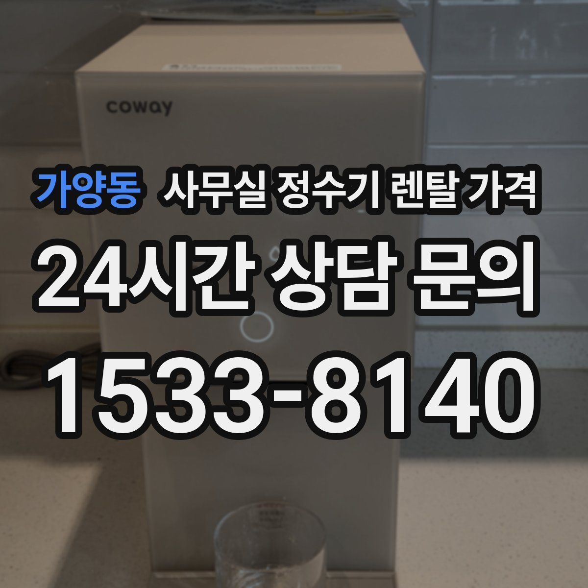 가양동 사무실 정수기 렌탈 가격