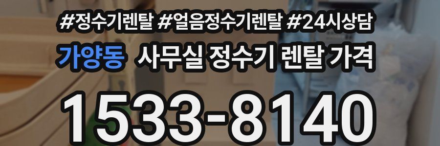 가양동 사무실 정수기 렌탈 가격