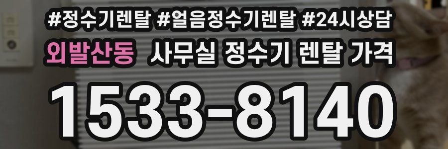외발산동 사무실 정수기 렌탈 가격