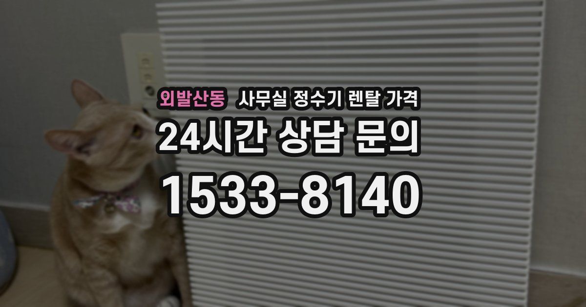 외발산동 사무실 정수기 렌탈 가격