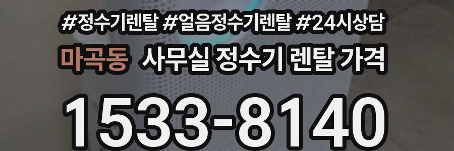 마곡동 사무실 정수기 렌탈 가격