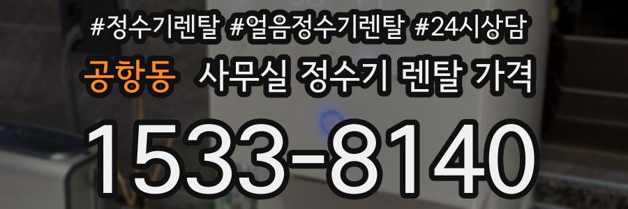 공항동 사무실 정수기 렌탈 가격