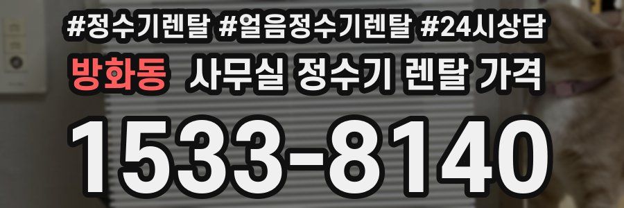 방화동 사무실 정수기 렌탈 가격
