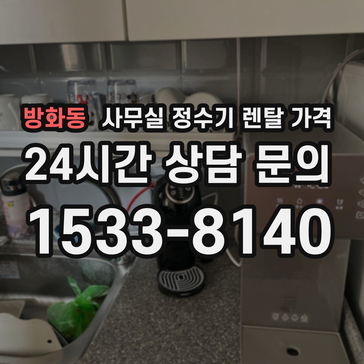 방화동 사무실 정수기 렌탈 가격
