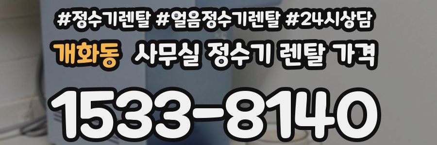 개화동 사무실 정수기 렌탈 가격
