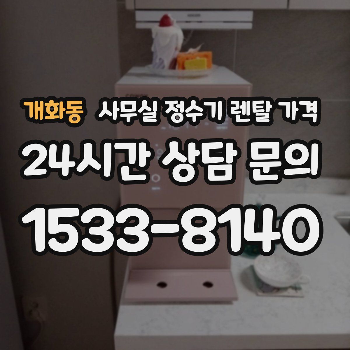 개화동 사무실 정수기 렌탈 가격