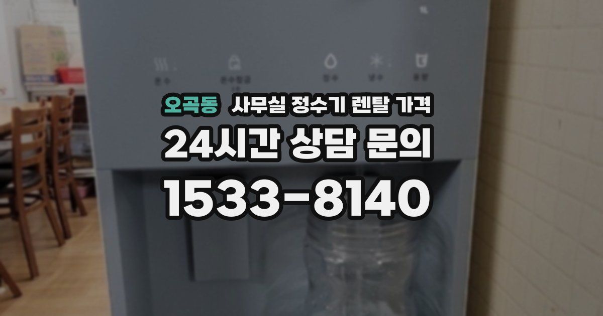 오곡동 사무실 정수기 렌탈 가격
