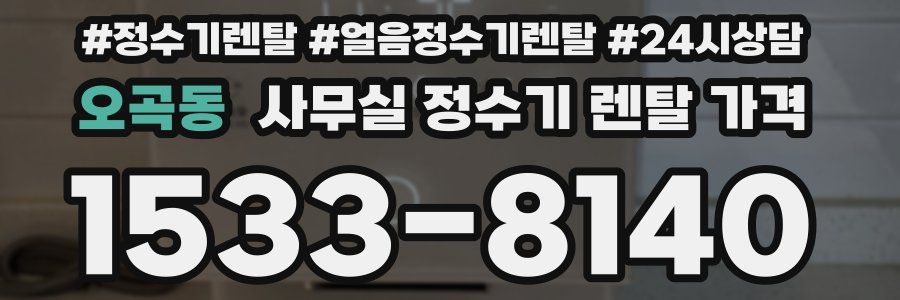 오곡동 사무실 정수기 렌탈 가격