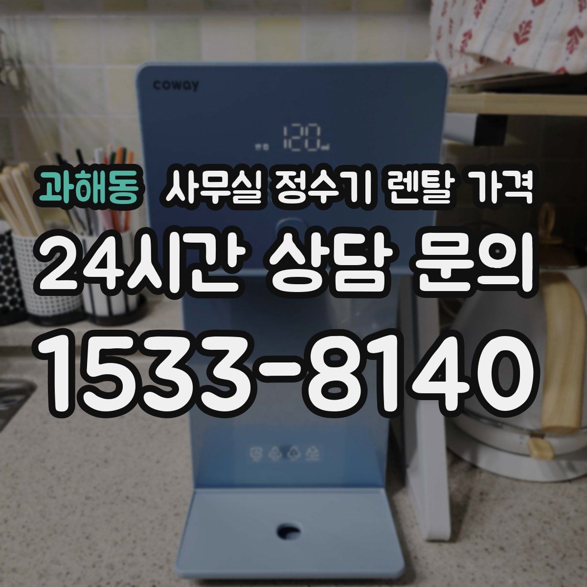 과해동 사무실 정수기 렌탈 가격