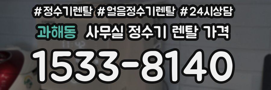 과해동 사무실 정수기 렌탈 가격