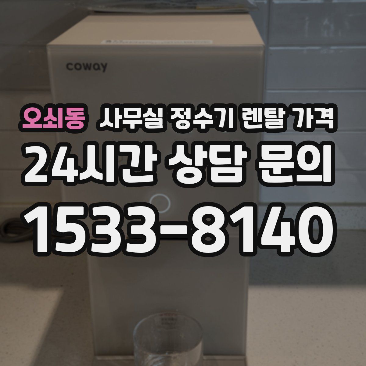 오쇠동 사무실 정수기 렌탈 가격
