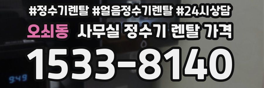 오쇠동 사무실 정수기 렌탈 가격
