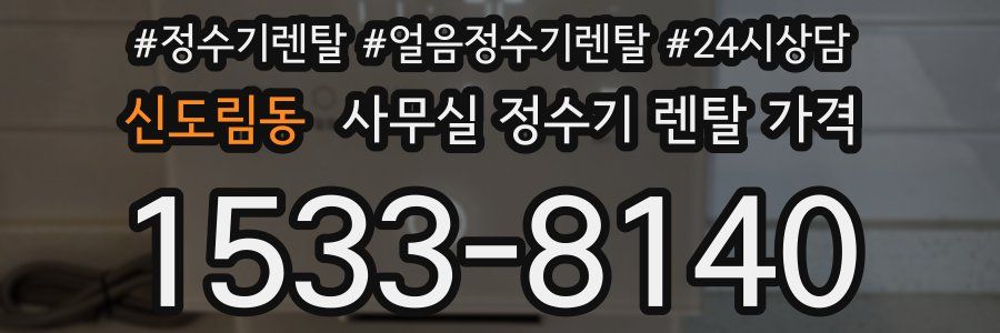 신도림동 사무실 정수기 렌탈 가격