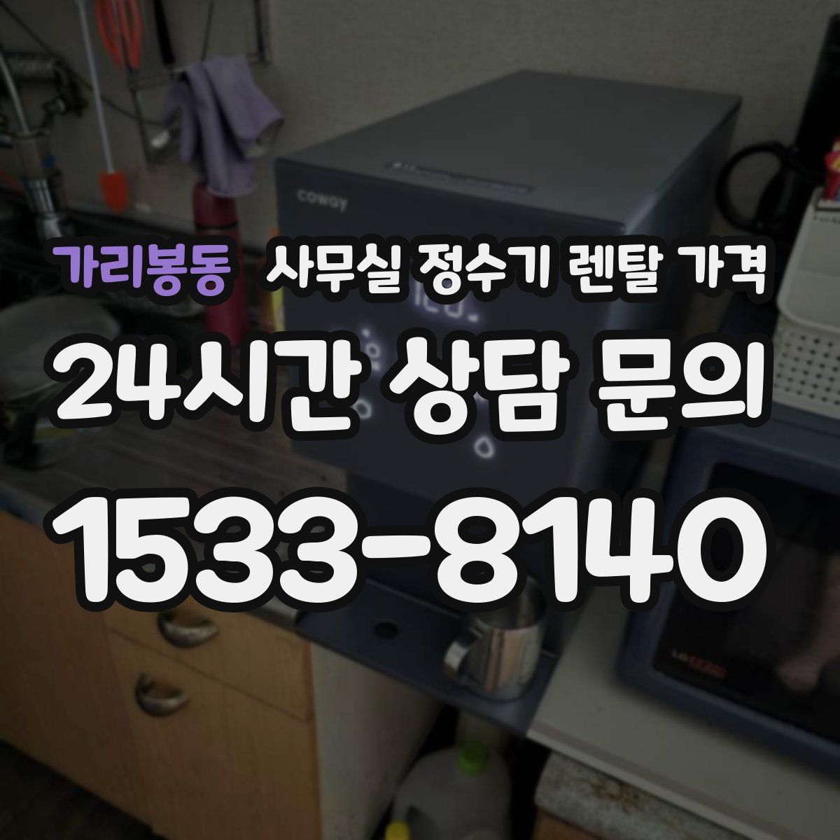 가리봉동 사무실 정수기 렌탈 가격