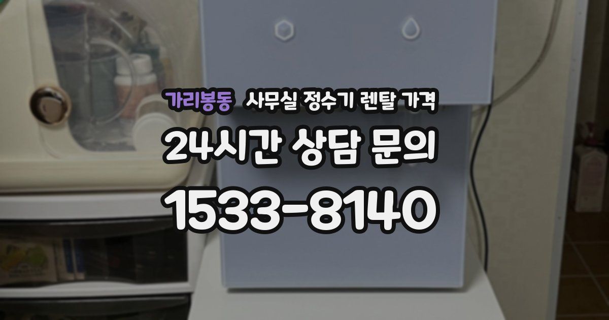 가리봉동 사무실 정수기 렌탈 가격
