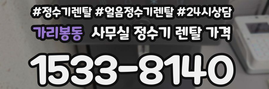 가리봉동 사무실 정수기 렌탈 가격