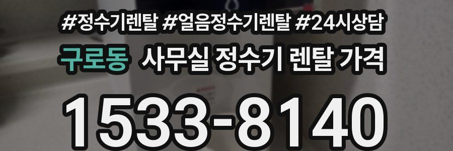 구로동 사무실 정수기 렌탈 가격