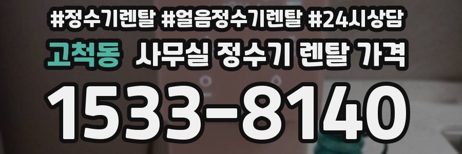 고척동 사무실 정수기 렌탈 가격