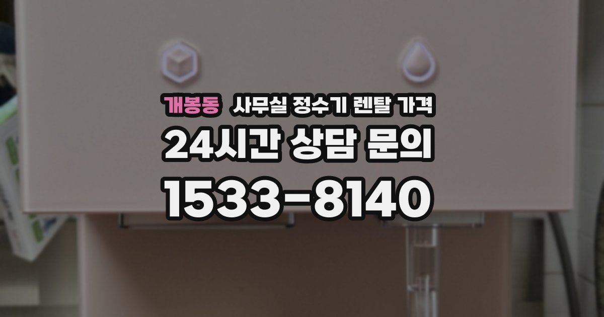개봉동 사무실 정수기 렌탈 가격