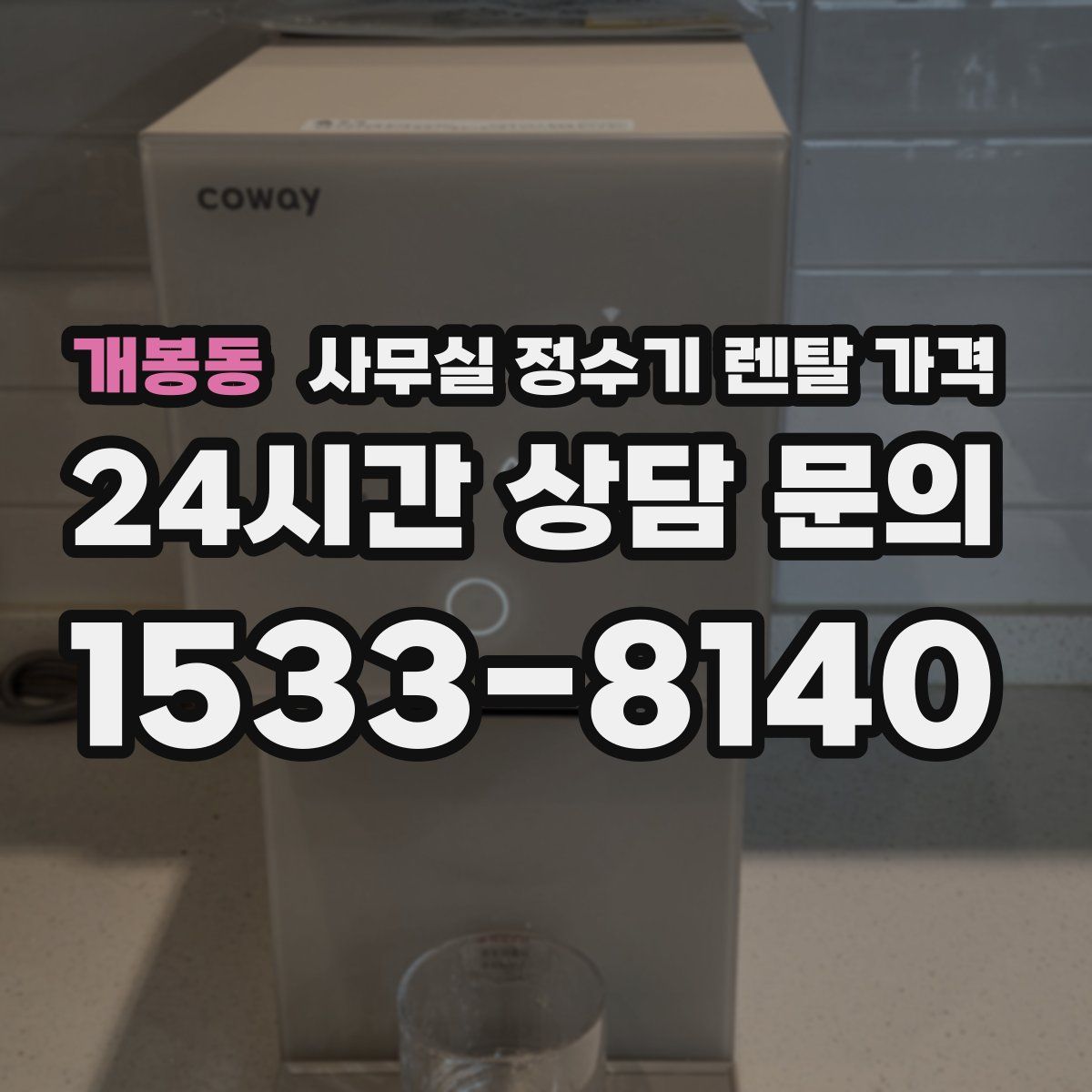 개봉동 사무실 정수기 렌탈 가격