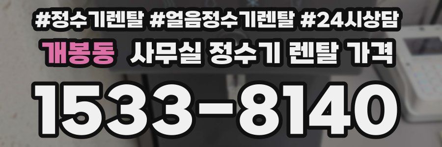 개봉동 사무실 정수기 렌탈 가격
