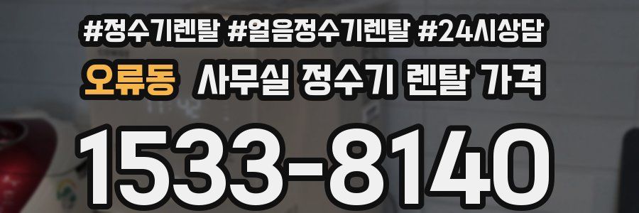 오류동 사무실 정수기 렌탈 가격
