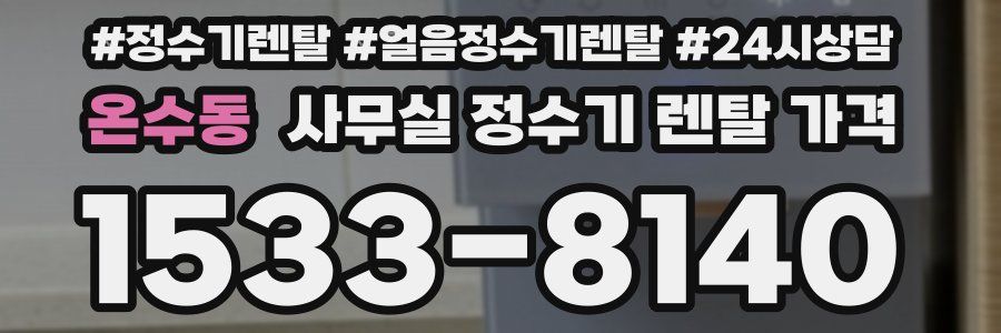 온수동 사무실 정수기 렌탈 가격