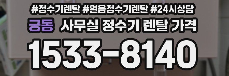 궁동 사무실 정수기 렌탈 가격