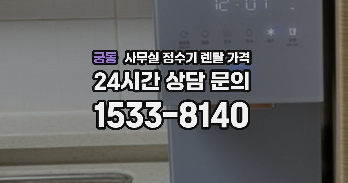궁동 사무실 정수기 렌탈 가격
