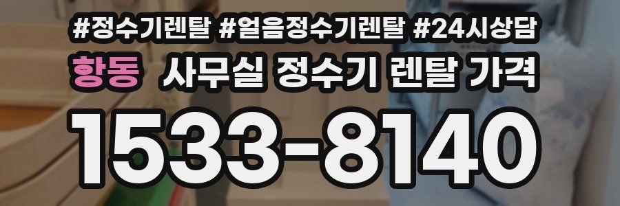 항동 사무실 정수기 렌탈 가격