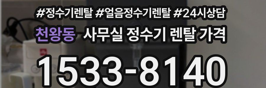 천왕동 사무실 정수기 렌탈 가격