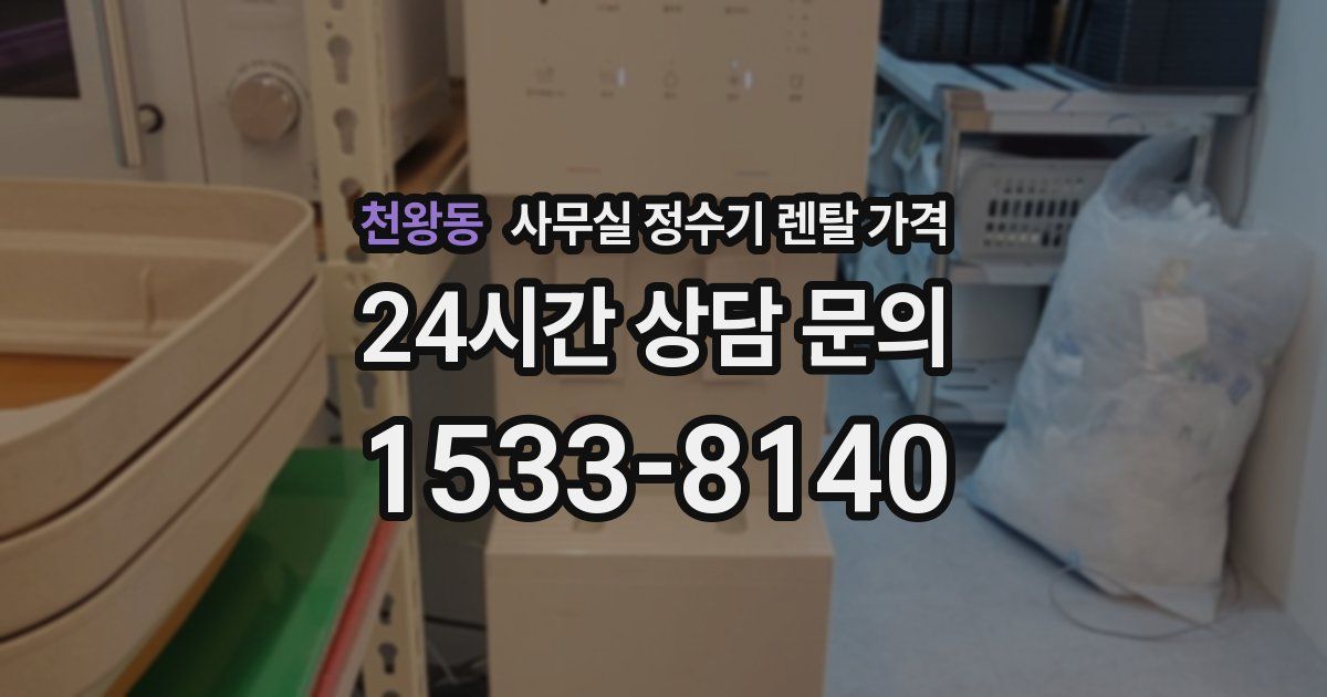 천왕동 사무실 정수기 렌탈 가격