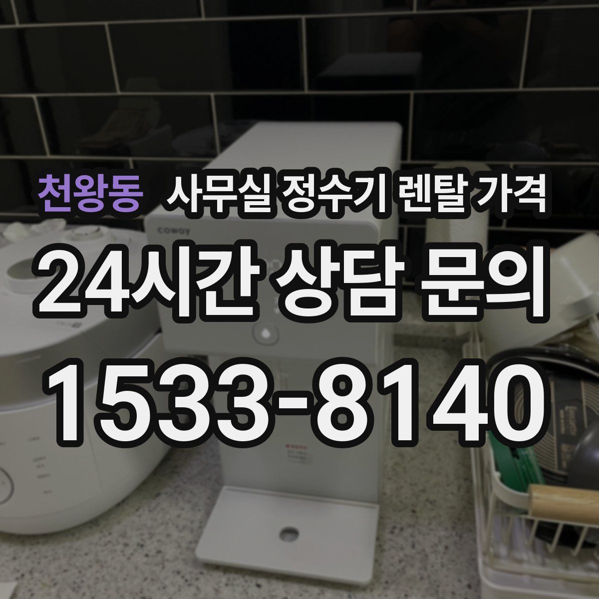 천왕동 사무실 정수기 렌탈 가격